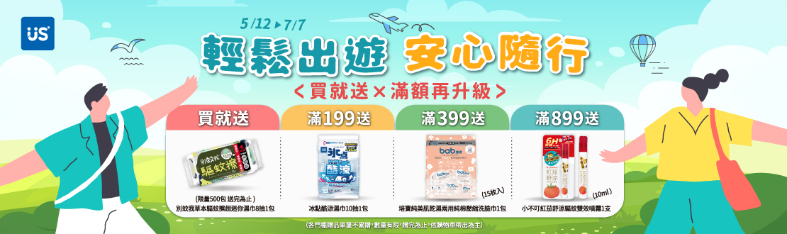 優生全館折扣後滿$199贈冰點酷涼濕巾10抽一包，折扣後滿$399贈培寶純美肌乾濕兩用純棉壓縮洗臉巾15枚入一包，折扣後滿$899贈小不叮紅茄舒涼驅蚊雙效噴霧10ml一瓶(各門檻贈品單筆不累贈，數量有限，贈完為止，依購物車帶出為主) 