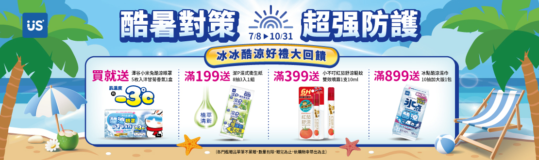 0708-1031-酷暑對策，超強防護，冰冰酷涼好禮大回饋