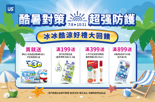 0708-1031-酷暑對策，超強防護，冰冰酷涼好禮大回饋