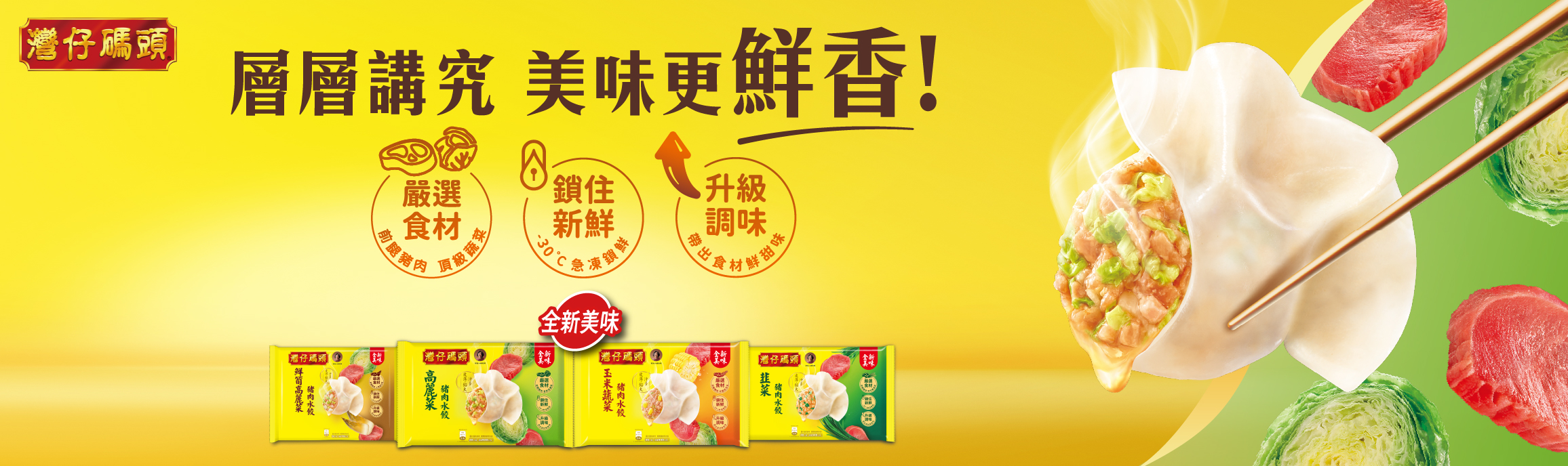 灣仔碼頭水餃系列​