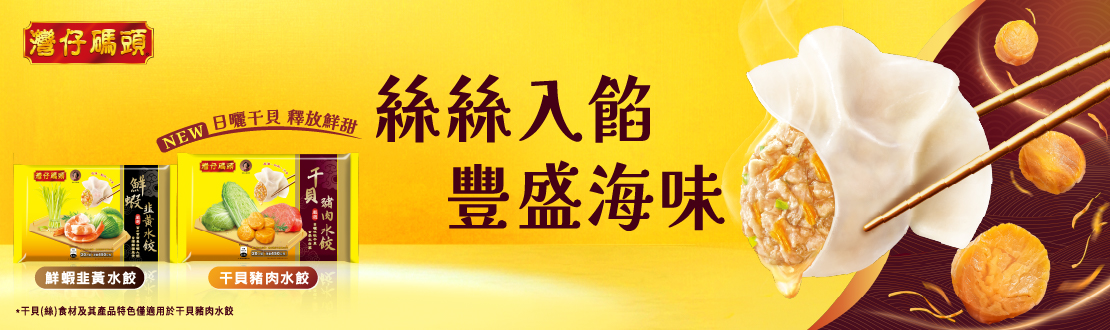 灣仔碼頭干貝豬肉水餃系列