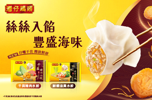 灣仔碼頭干貝豬肉水餃系列