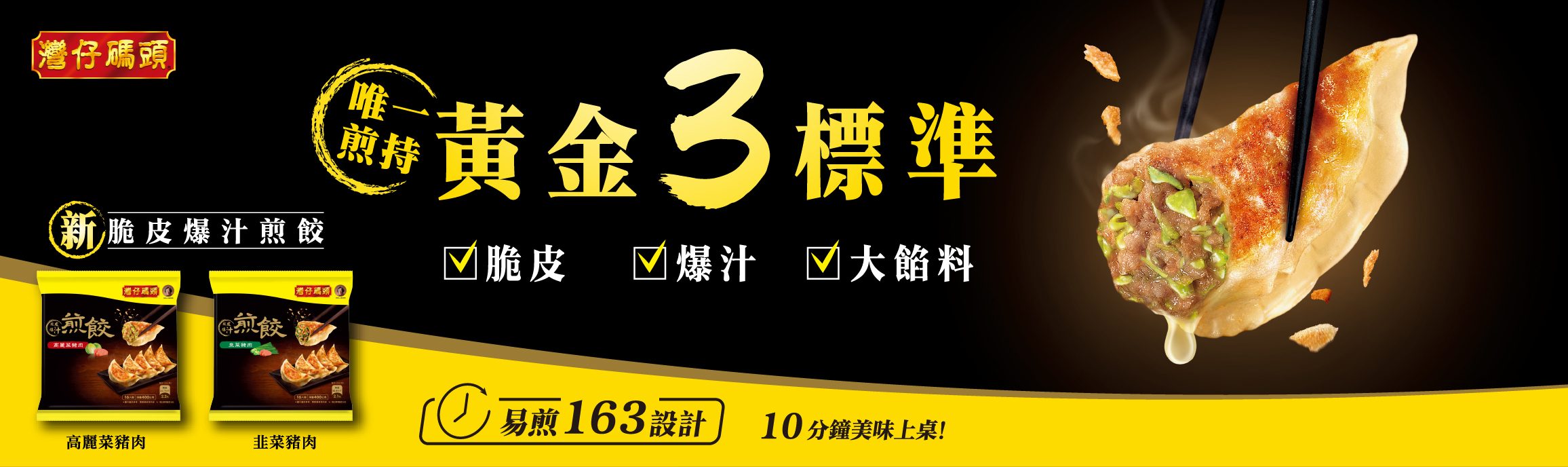 灣仔碼頭脆皮爆汁煎餃系列