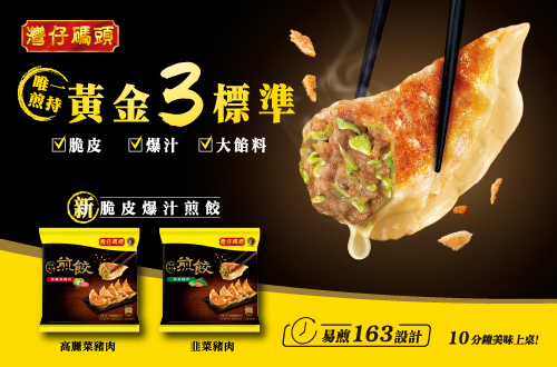灣仔碼頭脆皮爆汁煎餃系列