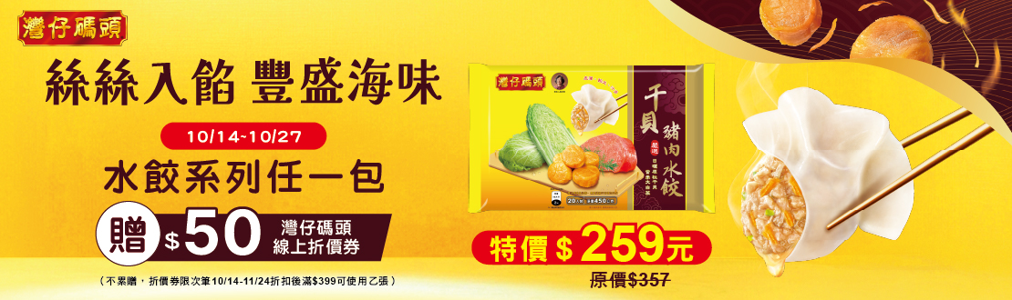 1014-1027_灣仔碼頭品牌館 指定水餃任一包贈$50灣仔碼頭線上折價劵​