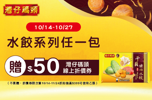 1014-1027_灣仔碼頭品牌館 指定水餃任一包贈$50灣仔碼頭線上折價劵​