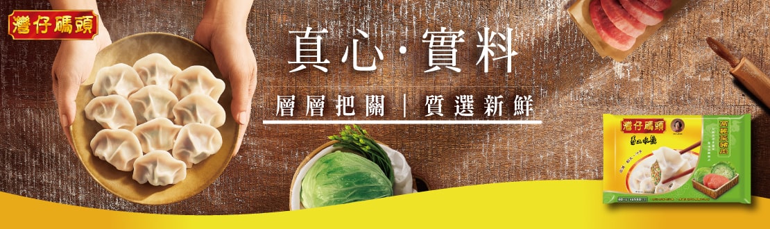 灣仔碼頭高麗菜水餃