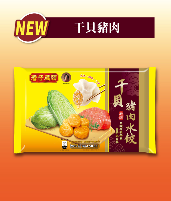灣仔碼頭干貝豬肉水餃