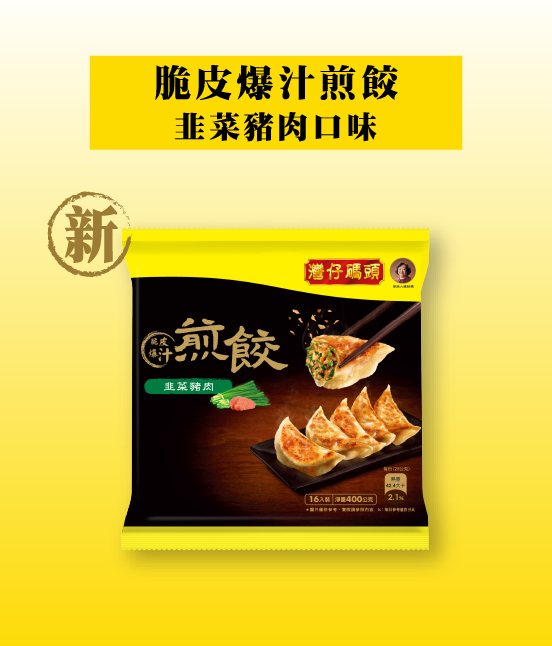 灣仔碼頭脆皮爆汁煎餃韭菜豬肉口味