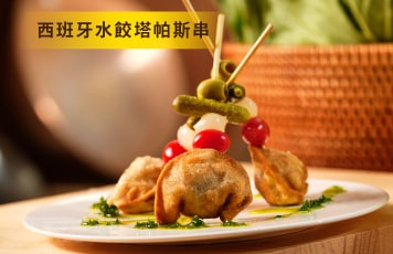 西班牙水餃塔帕斯串