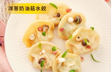 洋蔥奶油菇水餃