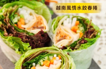 越南風情水餃春捲