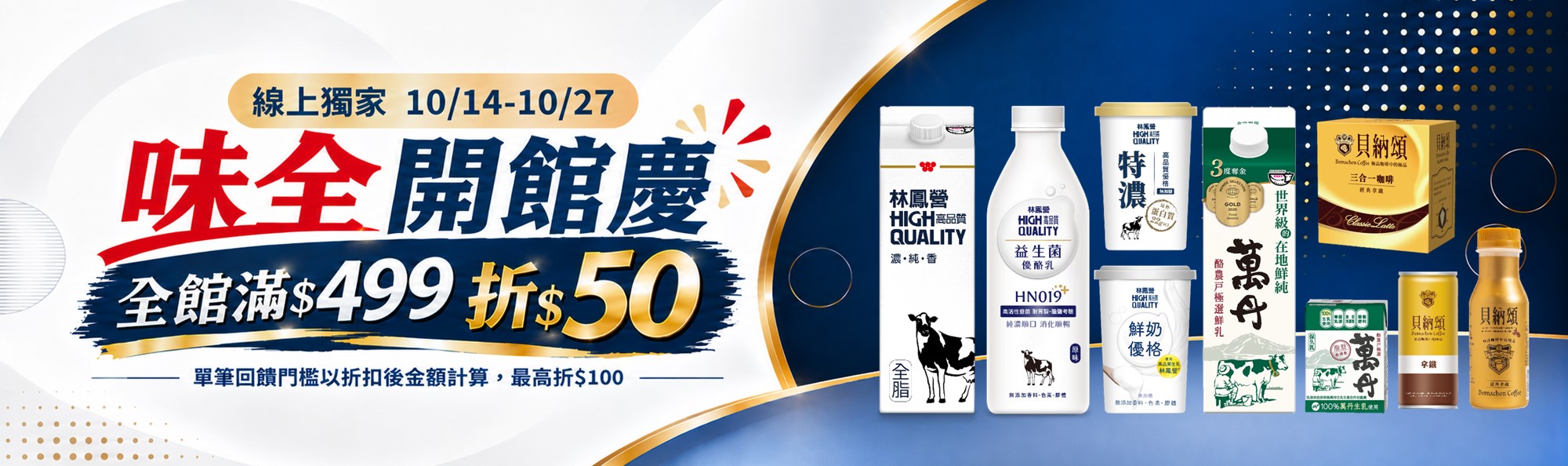 線上獨家 1014-1027_味全品牌館開館慶 指定品折扣後滿$499折$50(單筆最高折$100)