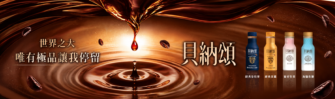 貝納頌