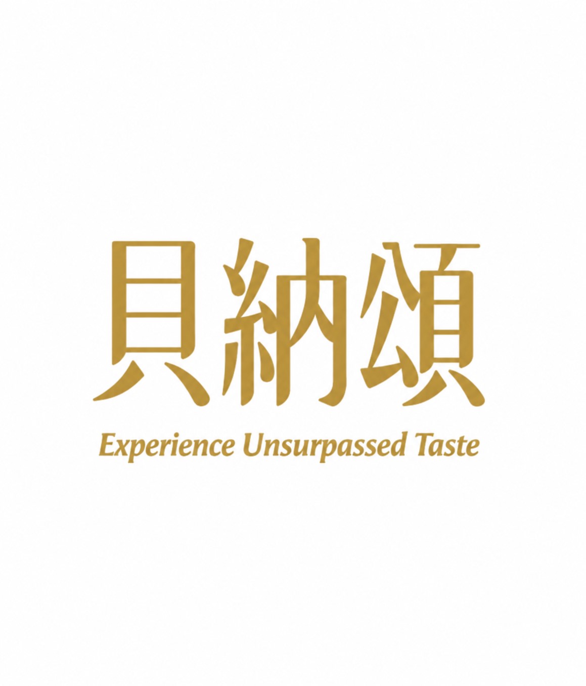 貝納頌
