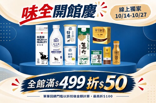 線上獨家 1014-1027_味全品牌館開館慶 指定品折扣後滿$499折$50(單筆最高折$100)