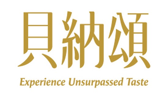 貝納頌 