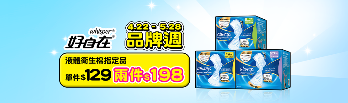 0422-0528_液體衛生棉指定品兩件$198​