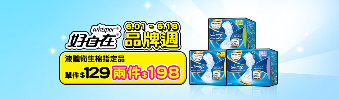 0601-0618_好自在液體衛生棉指定品2件198元