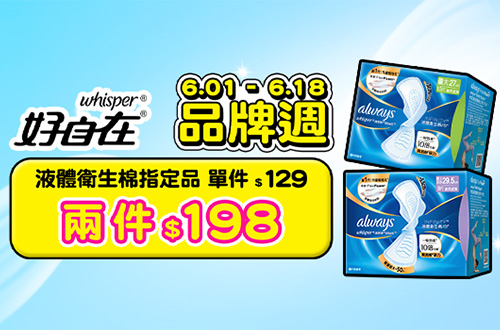 0601-0618_好自在液體衛生棉指定品2件198元