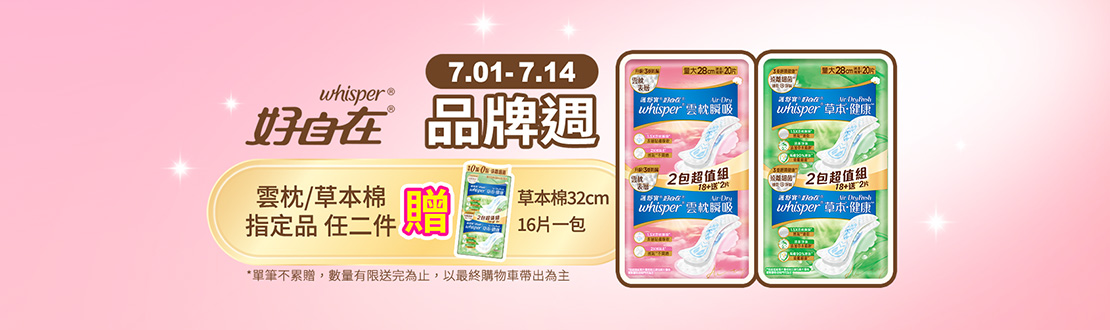 0701-0714_好自在草本健康/Air Dry雲枕瞬吸/Fresh日用衛生棉指定品任二件贈草本棉32公分16片一包