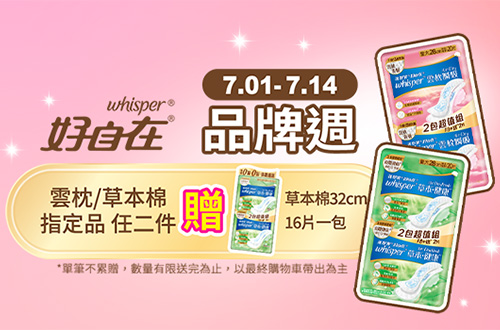 0701-0714_好自在草本健康/Air Dry雲枕瞬吸/Fresh日用衛生棉指定品任二件贈草本棉32公分16片一包