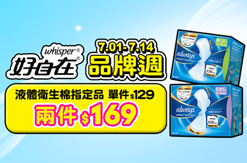 液體衛生棉指定品2件169元