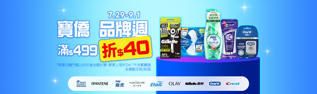 0729-0901_寶僑指定品牌商品折扣後滿499元現折40元，單筆不累折