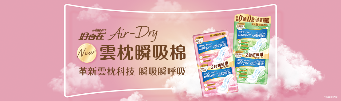 雲枕瞬吸&草本健康系列