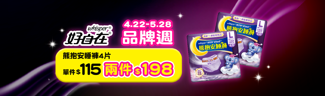 0422-0528_熊抱安睡褲4片2件198元