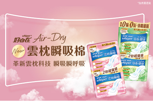 雲枕瞬吸&草本健康系列