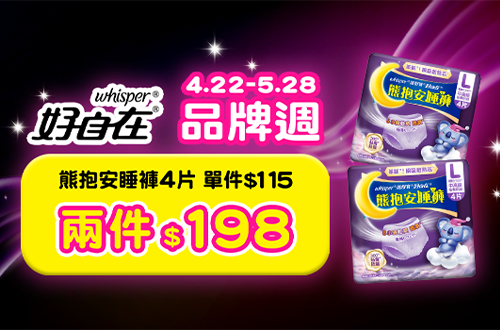 0422-0528_熊抱安睡褲4片2件198元
